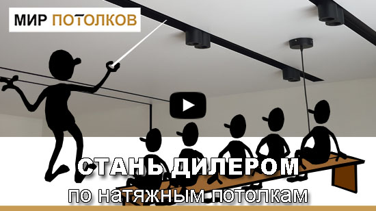 як стати дилером натяжних стель