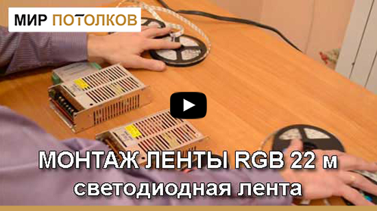 збірка стрічки RGB 22 метра