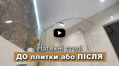 натяжні стелі до плитки