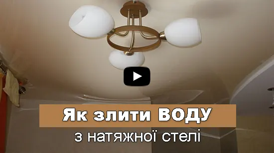 як злити воду зі стелі