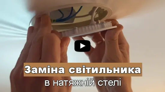 заміна світильника в стелі