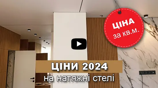 скільки коштує квадртаний метр стелі