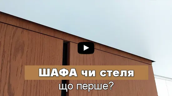 шафа до стелі і натяжна стеля