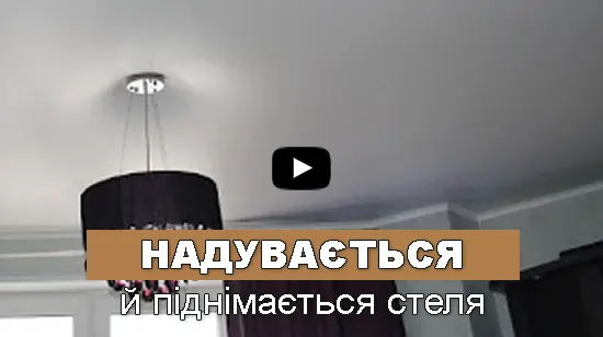 опускається надувається натяжна стеля