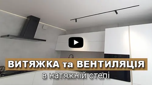 вентиляція в натяжні стелі