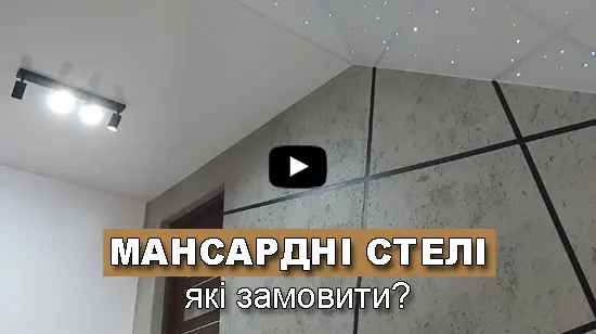 мансардні підвісні стелі з плівки