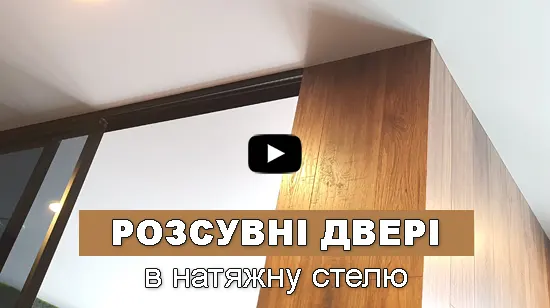 як вбудувати розсувні двері в натяжні стелі